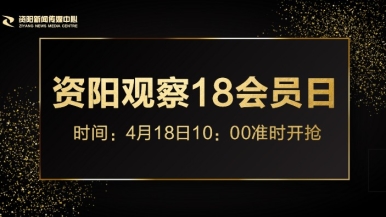 黄色艹逼视频福利来袭，就在“资阳观察”18会员日